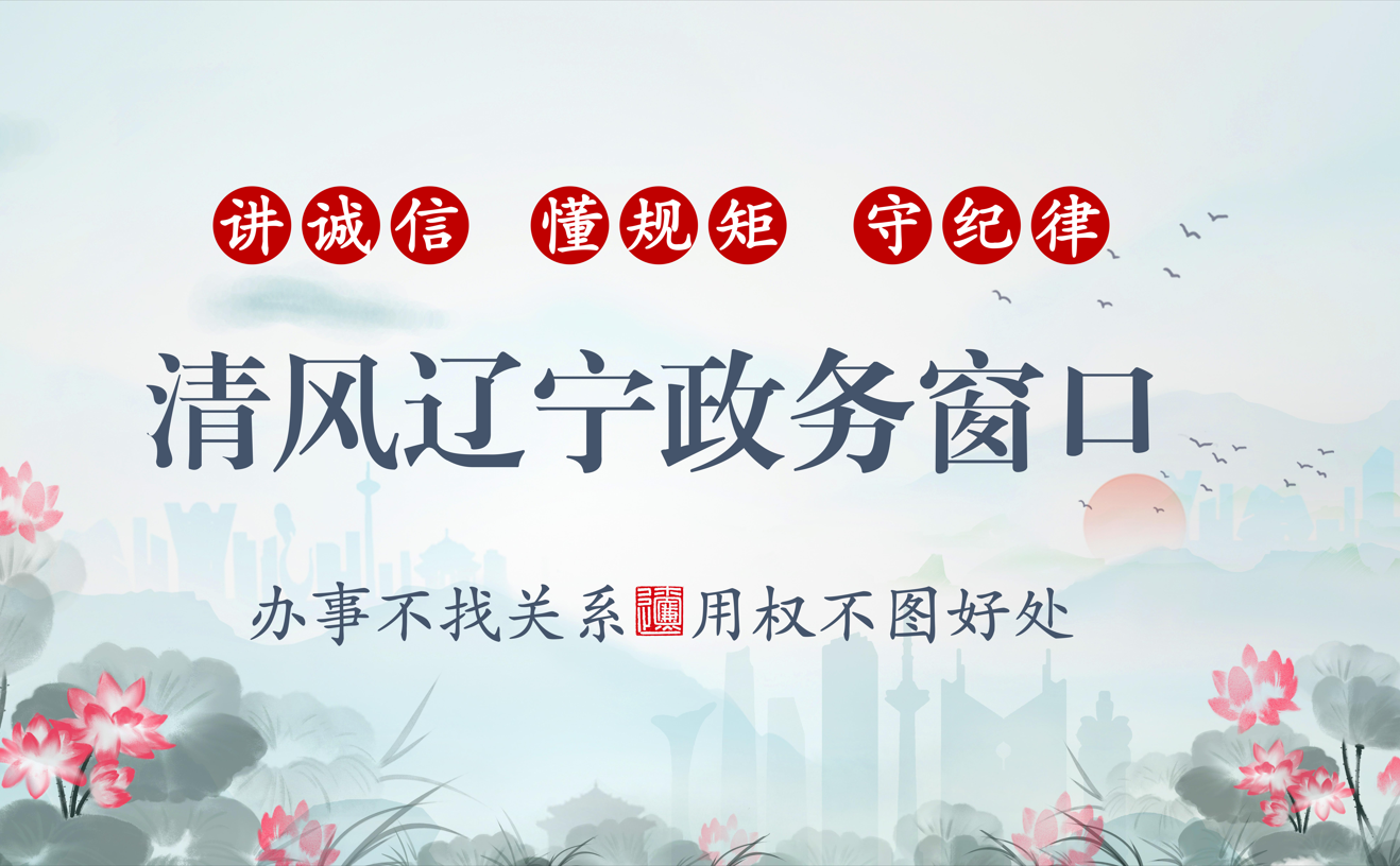 1677725090179596.png 清风辽宁幼.png