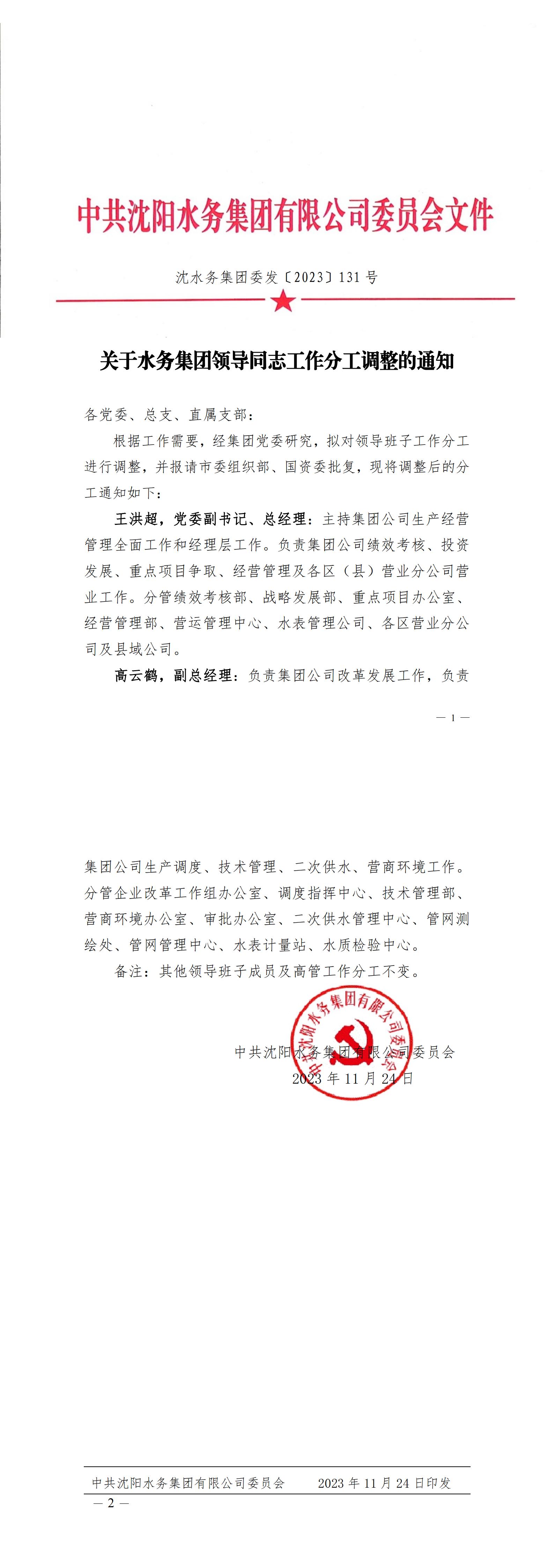 沈K8凯发集团委发〔2023〕131号 关于K8凯发集团辅导同道工作分工调整的通知_C.jpg