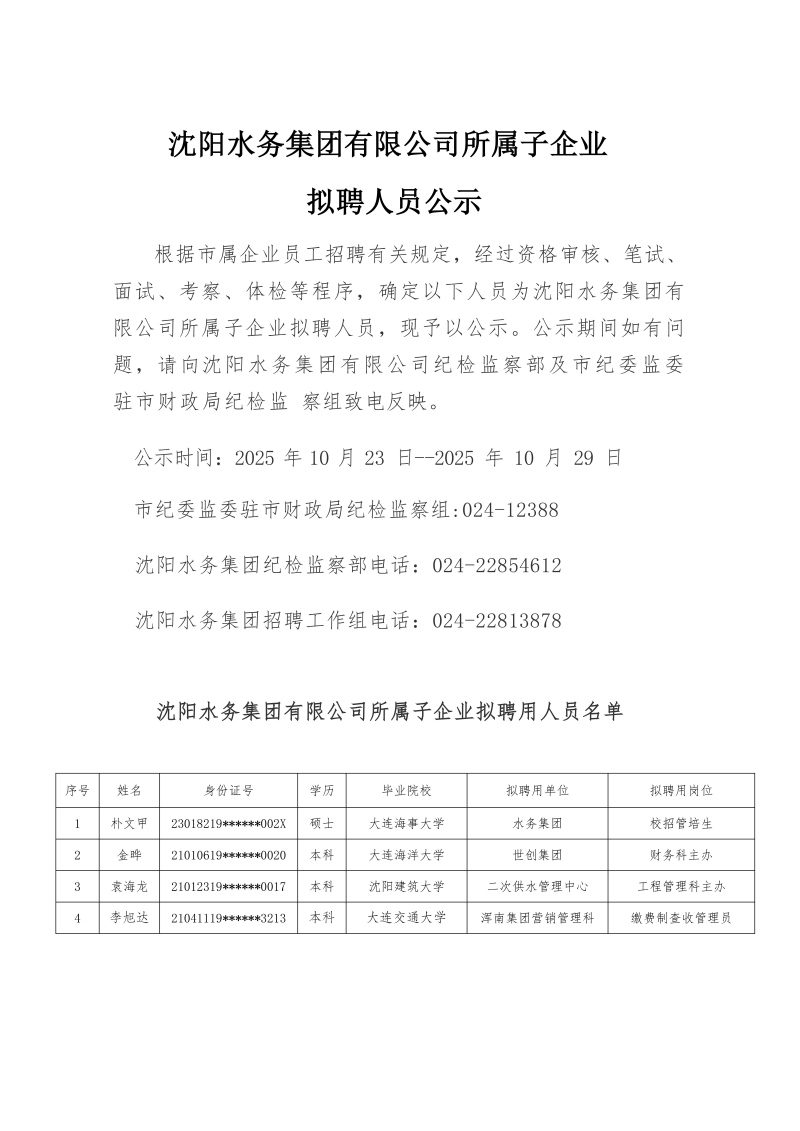 K8凯发所属子公司拟聘用人员公示（20251021)_01(1).jpg